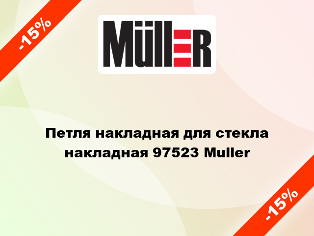 Петля накладная для стекла накладная 97523 Muller