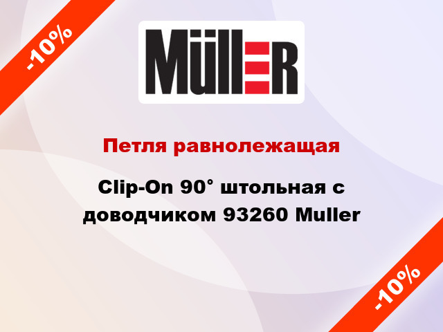 Петля равнолежащая Clip-On 90° штольная с доводчиком 93260 Muller