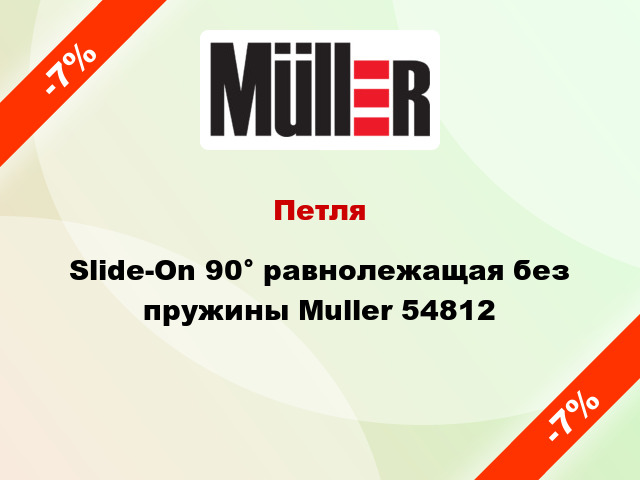 Петля Slide-On 90° равнолежащая без пружины Muller 54812