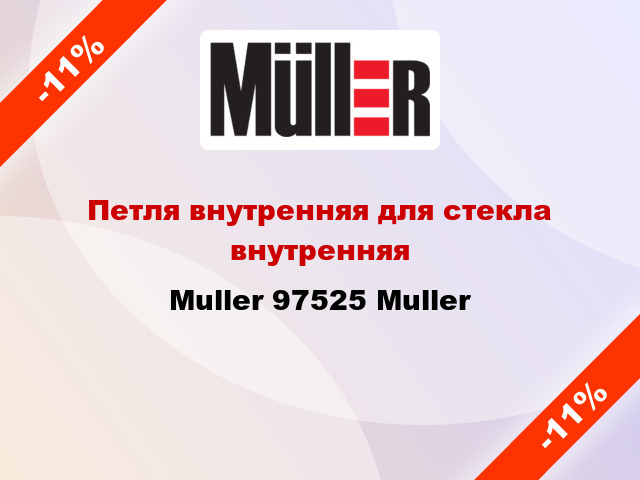 Петля внутренняя для стекла внутренняя Muller 97525 Muller