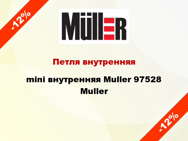 Петля внутренняя mini внутренняя Muller 97528 Muller