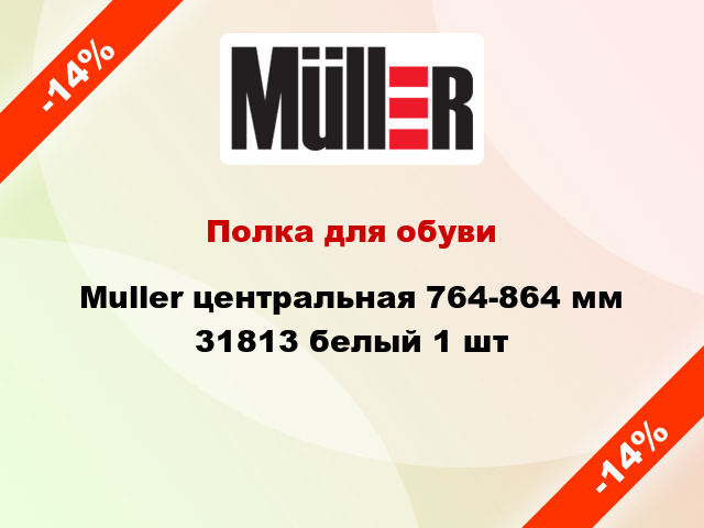 Полка для обуви Muller центральная 764-864 мм 31813 белый 1 шт