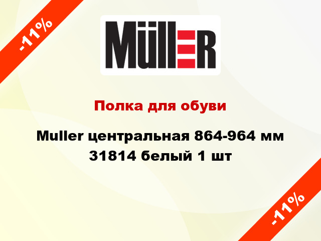 Полка для обуви Muller центральная 864-964 мм 31814 белый 1 шт