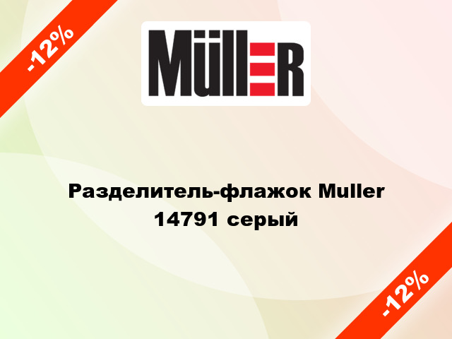Разделитель-флажок Muller 14791 серый