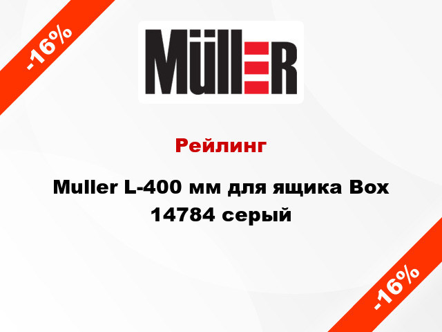 Рейлинг Muller L-400 мм для ящика Box 14784 серый