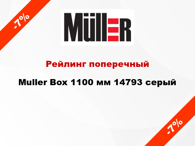 Рейлинг поперечный Muller Box 1100 мм 14793 серый