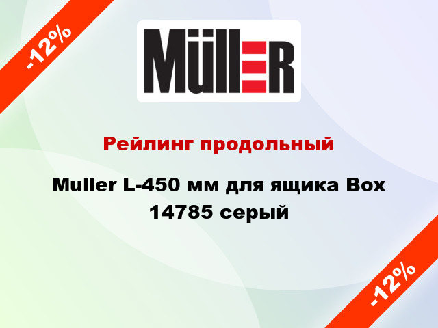 Рейлинг продольный Muller L-450 мм для ящика Box 14785 серый