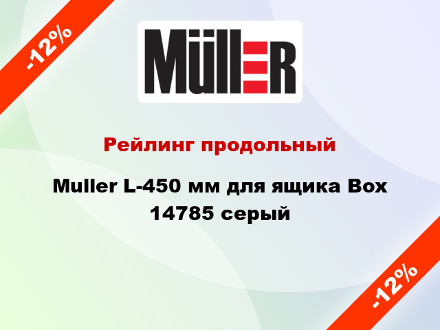 Рейлинг продольный Muller L-450 мм для ящика Box 14785 серый