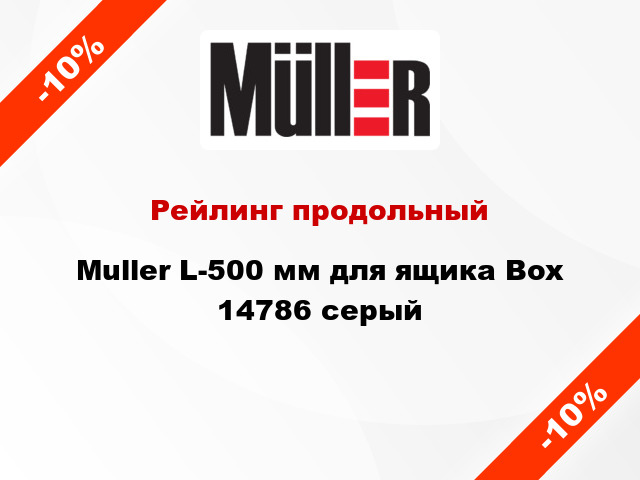 Рейлинг продольный Muller L-500 мм для ящика Box 14786 серый
