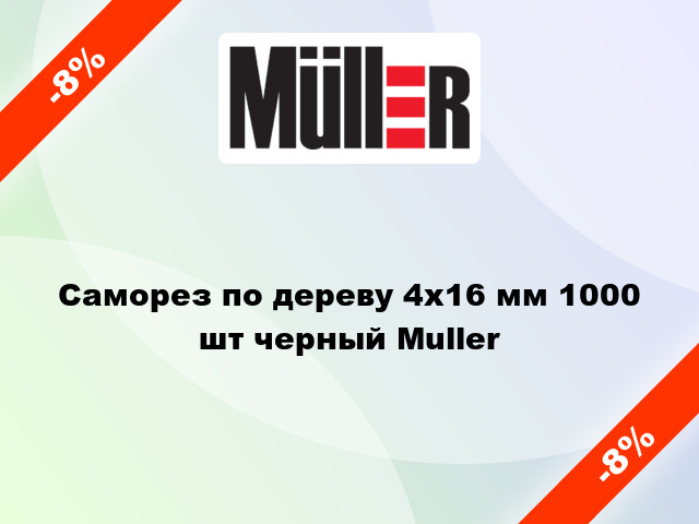 Саморез по дереву 4x16 мм 1000 шт черный Muller