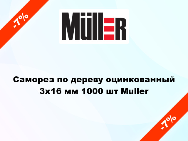 Саморез по дереву оцинкованный 3x16 мм 1000 шт Muller