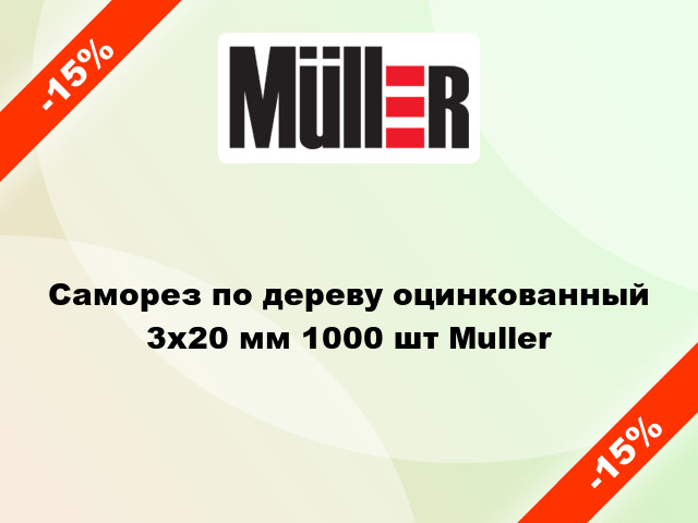 Саморез по дереву оцинкованный 3x20 мм 1000 шт Muller