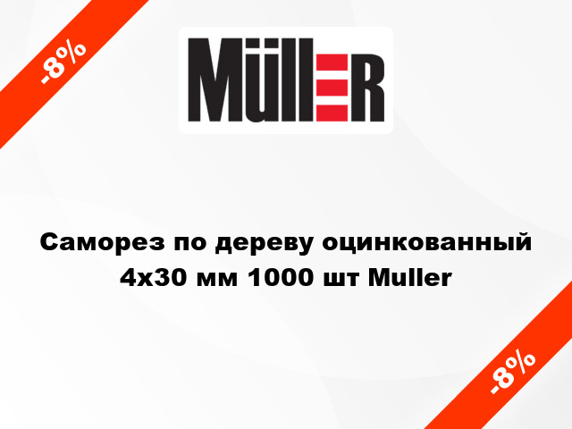 Саморез по дереву оцинкованный 4x30 мм 1000 шт Muller