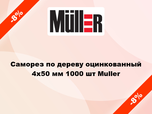 Саморез по дереву оцинкованный 4x50 мм 1000 шт Muller