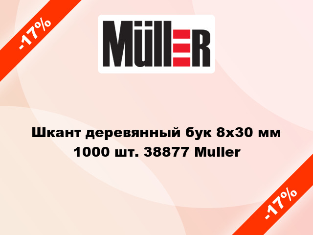 Шкант деревянный бук 8х30 мм 1000 шт. 38877 Muller