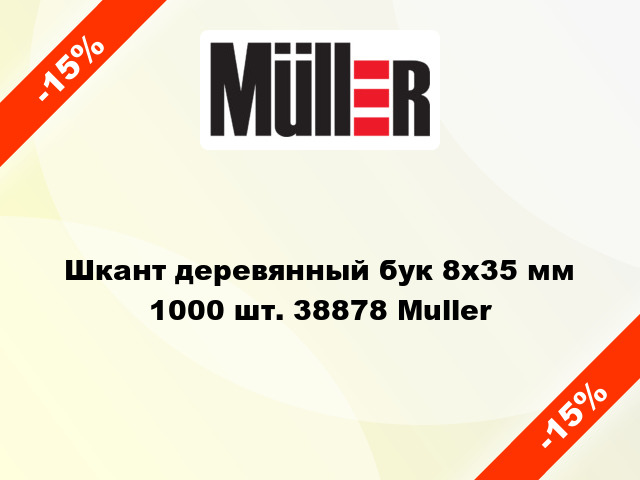 Шкант деревянный бук 8х35 мм 1000 шт. 38878 Muller