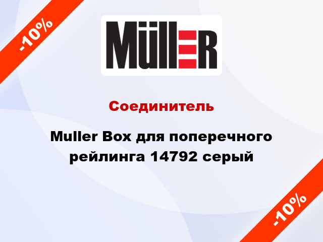 Соединитель Muller Box для поперечного рейлинга 14792 серый