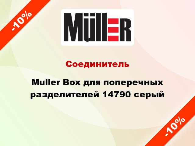 Соединитель Muller Box для поперечных разделителей 14790 серый