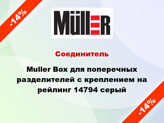 Соединитель Muller Box для поперечных разделителей с креплением на рейлинг 14794 серый