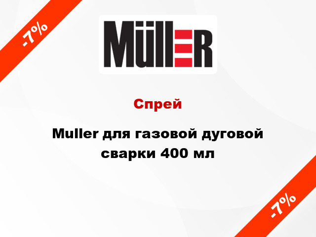 Спрей Muller для газовой дуговой сварки 400 мл