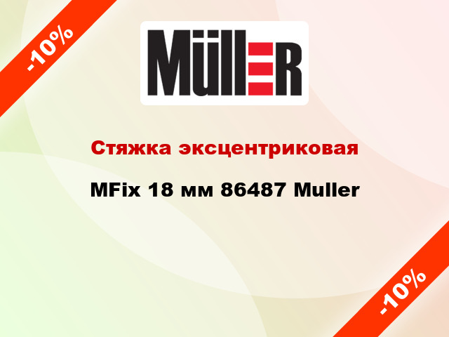 Стяжка эксцентриковая MFix 18 мм 86487 Muller