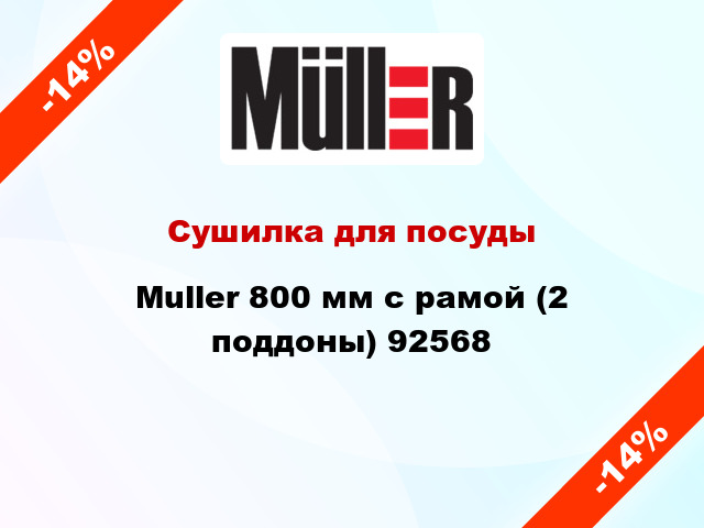 Сушилка для посуды Muller 800 мм с рамой (2 поддоны) 92568