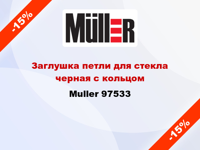 Заглушка петли для стекла черная с кольцом Muller 97533