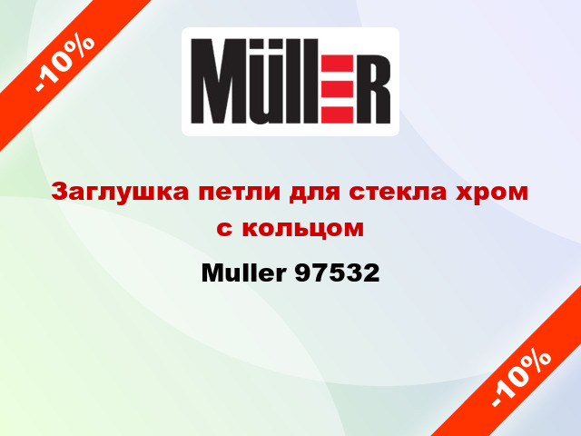 Заглушка петли для стекла хром с кольцом Muller 97532