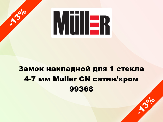 Замок накладной для 1 стекла 4-7 мм Muller CN сатин/хром 99368