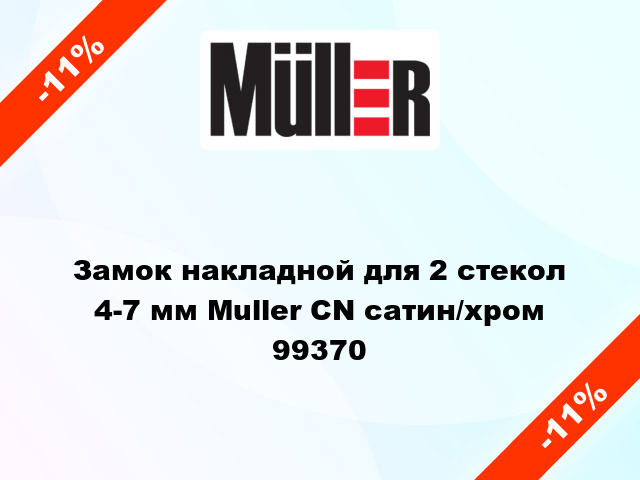 Замок накладной для 2 стекол 4-7 мм Muller CN сатин/хром 99370