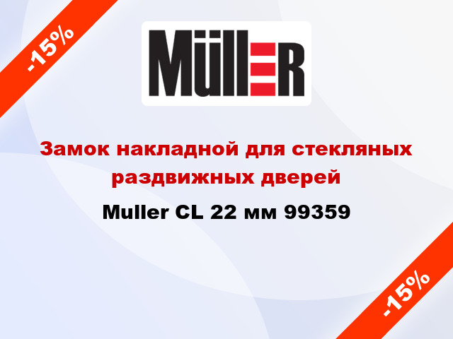 Замок накладной для стекляных раздвижных дверей Muller CL 22 мм 99359