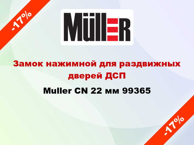 Замок нажимной для раздвижных дверей ДСП Muller СN 22 мм 99365