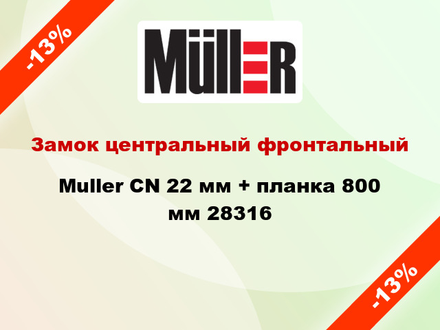 Замок центральный фронтальный Muller CN 22 мм + планка 800 мм 28316