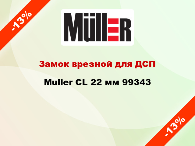 Замок врезной для ДСП Muller CL 22 мм 99343