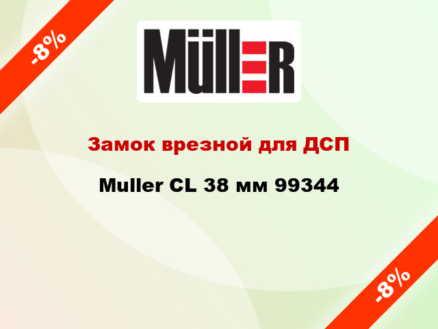 Замок врезной для ДСП Muller CL 38 мм 99344