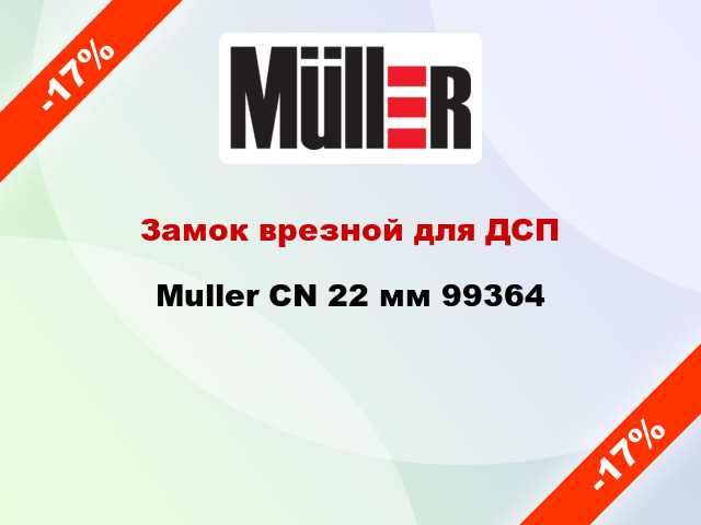 Замок врезной для ДСП Muller CN 22 мм 99364