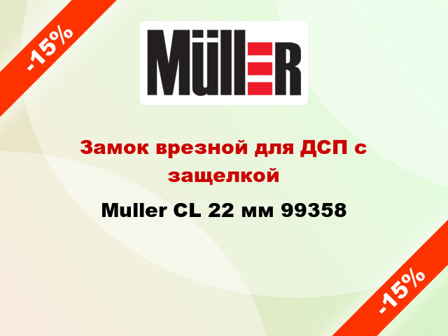 Замок врезной для ДСП с защелкой Muller CL 22 мм 99358