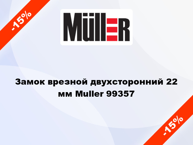 Замок врезной двухсторонний 22 мм Muller 99357