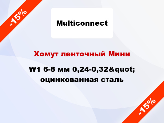 Хомут ленточный Мини W1 6-8 мм 0,24-0,32&quot; оцинкованная сталь