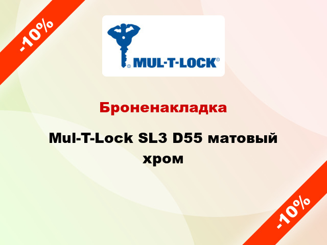 Броненакладка Mul-T-Lock SL3 D55 матовый хром