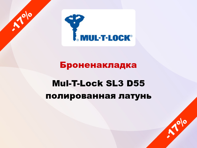 Броненакладка Mul-T-Lock SL3 D55 полированная латунь