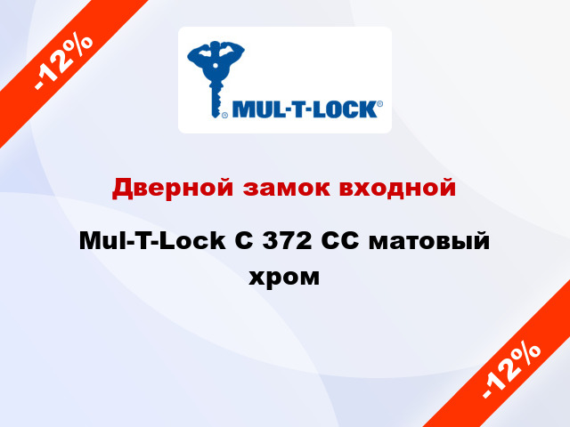 Дверной замок входной Mul-T-Lock С 372 СС матовый хром