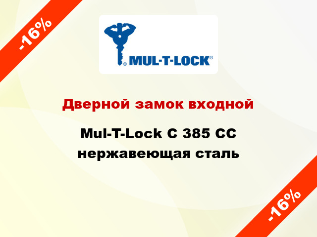 Дверной замок входной Mul-T-Lock С 385 СС нержавеющая сталь