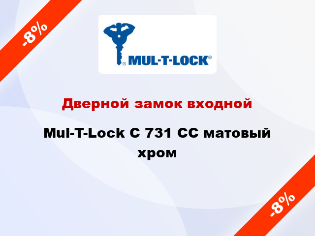 Дверной замок входной Mul-T-Lock С 731 СС матовый хром