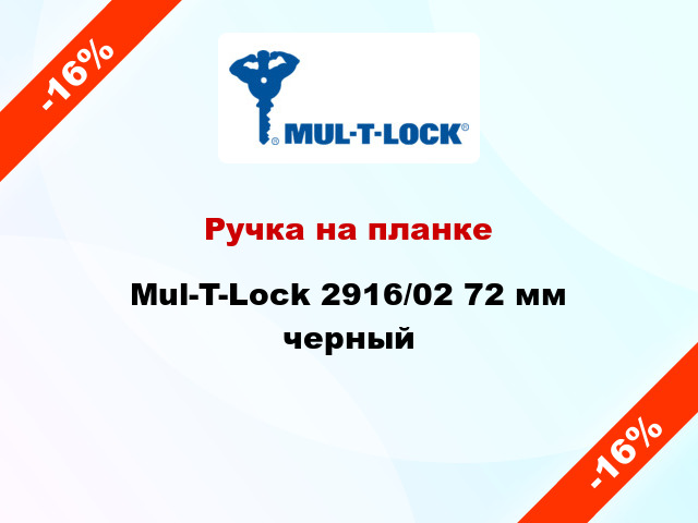 Ручка на планке Mul-T-Lock 2916/02 72 мм черный