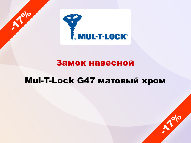 Замок навесной  Mul-T-Lock G47 матовый хром