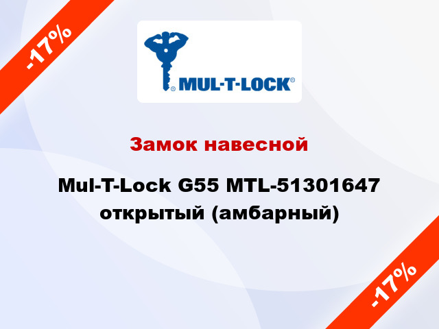 Замок навесной Mul-T-Lock G55 MTL-51301647 открытый (амбарный)