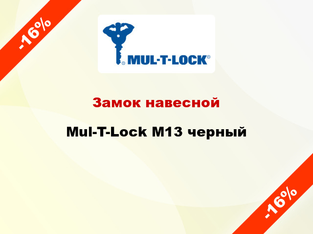 Замок навесной  Mul-T-Lock M13 черный