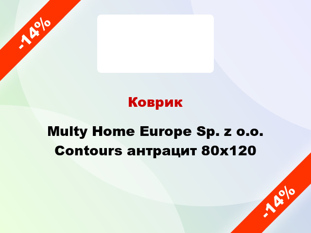 Коврик Multy Home Europe Sp. z o.o. Contours антрацит 80x120