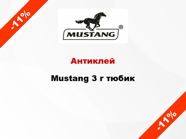 Антиклей Mustang 3 г тюбик